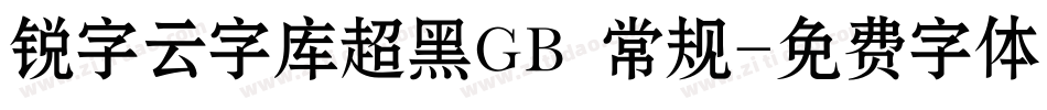 锐字云字库超黑GB 常规字体转换